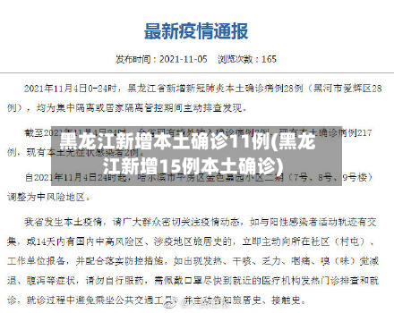 黑龙江新增本土确诊11例(黑龙江新增15例本土确诊)-第2张图片
