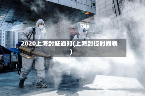 2020上海封城通知(上海封控时间表)-第2张图片