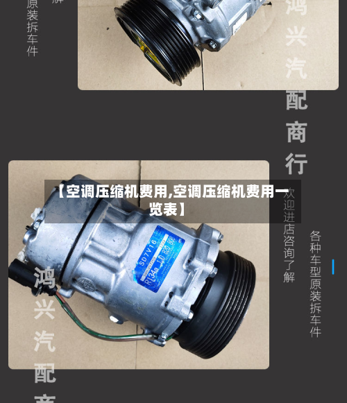 【空调压缩机费用,空调压缩机费用一览表】-第2张图片