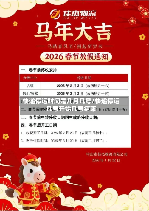 快递停运时间是几月几号/快递停运几号开始几号结束-第2张图片