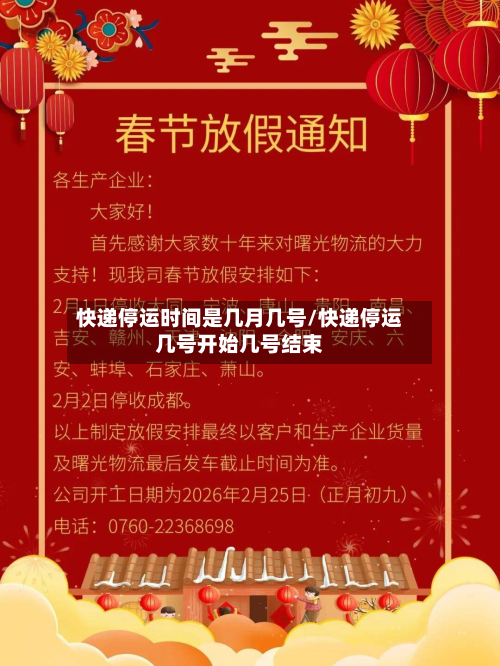 快递停运时间是几月几号/快递停运几号开始几号结束