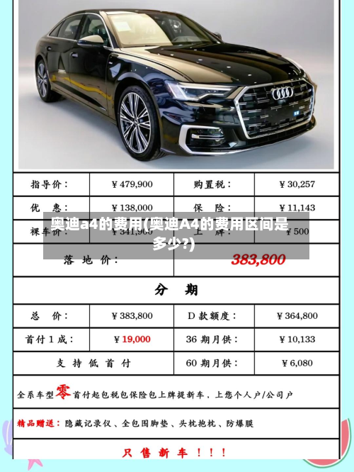 奥迪a4的费用(奥迪A4的费用区间是多少?)-第2张图片