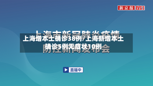 上海增本土确诊38例/上海新增本土确诊5例无症状10例
