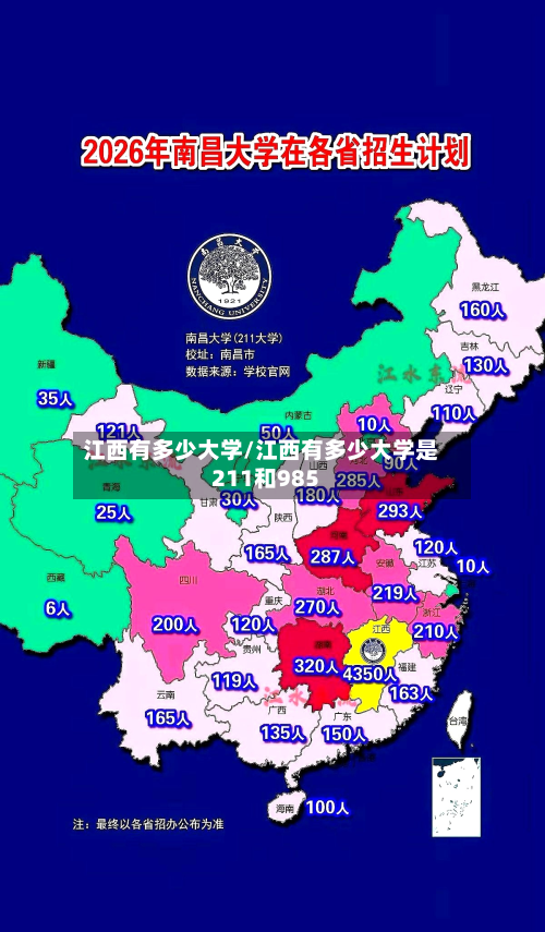 江西有多少大学/江西有多少大学是211和985-第2张图片