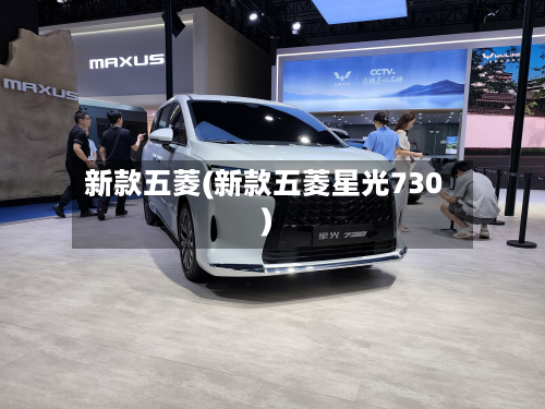 新款五菱(新款五菱星光730)