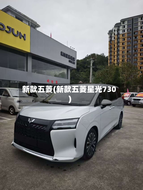 新款五菱(新款五菱星光730)-第2张图片