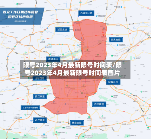 限号2023年4月最新限号时间表/限号2023年4月最新限号时间表图片-第2张图片