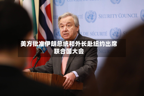 美方批准伊朗总统和外长赴纽约出席联合国大会-第3张图片