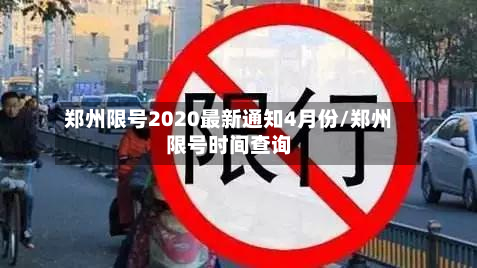 郑州限号2020最新通知4月份/郑州限号时间查询-第3张图片