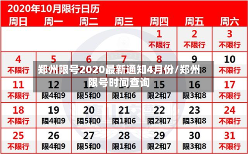郑州限号2020最新通知4月份/郑州限号时间查询