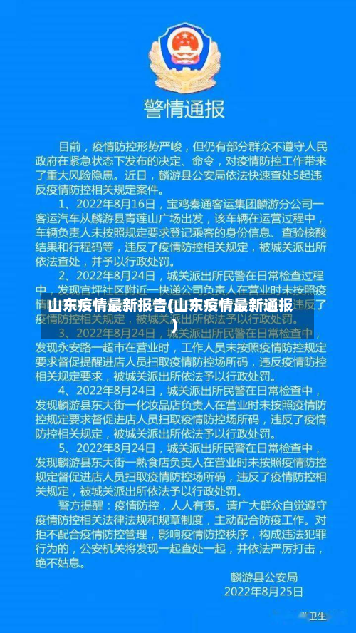 山东疫情最新报告(山东疫情最新通报)-第2张图片