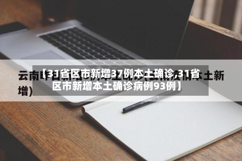 【31省区市新增37例本土确诊,31省区市新增本土确诊病例93例】-第3张图片
