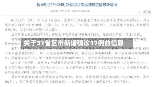 关于31省区市新增确诊17例的信息