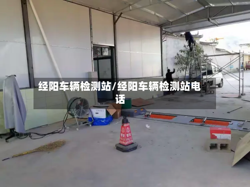 经阳车辆检测站/经阳车辆检测站电话