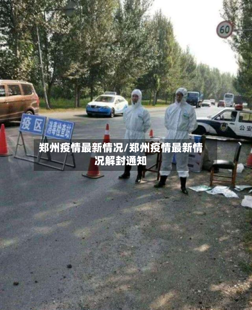郑州疫情最新情况/郑州疫情最新情况解封通知-第3张图片