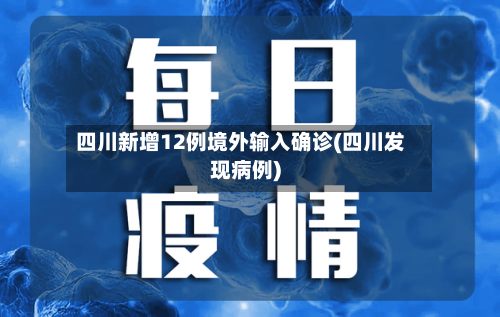 四川新增12例境外输入确诊(四川发现病例)-第2张图片