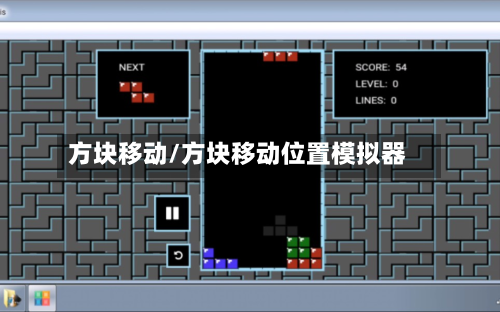 方块移动/方块移动位置模拟器-第3张图片
