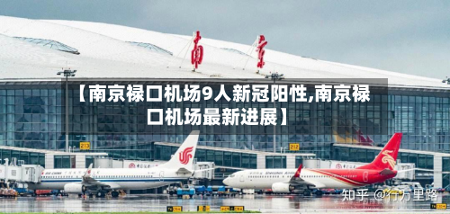【南京禄口机场9人新冠阳性,南京禄口机场最新进展】