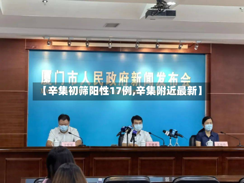 【辛集初筛阳性17例,辛集附近最新】-第2张图片