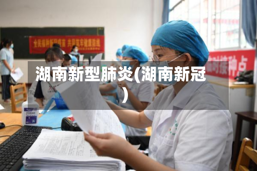 湖南新型肺炎(湖南新冠)