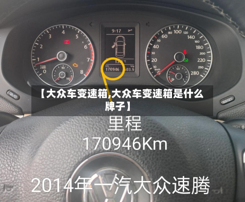 【大众车变速箱,大众车变速箱是什么牌子】-第3张图片