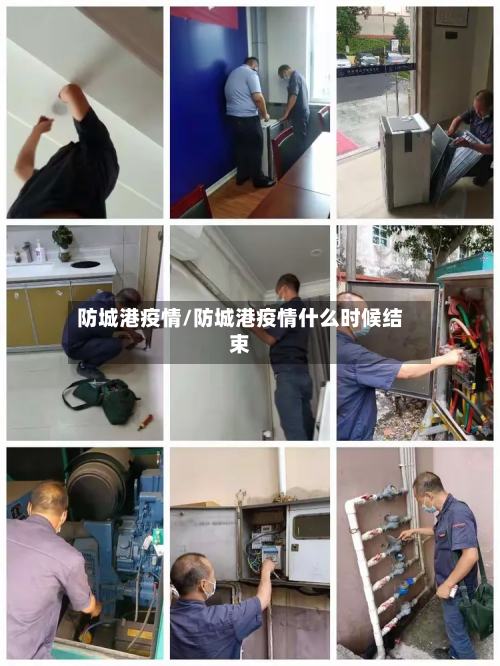 防城港疫情/防城港疫情什么时候结束