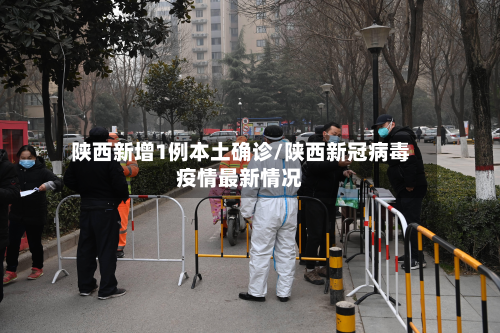 陕西新增1例本土确诊/陕西新冠病毒疫情最新情况-第2张图片