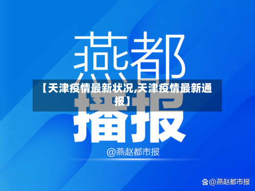 【天津疫情最新状况,天津疫情最新通报】