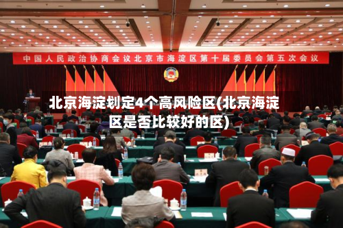 北京海淀划定4个高风险区(北京海淀区是否比较好的区)