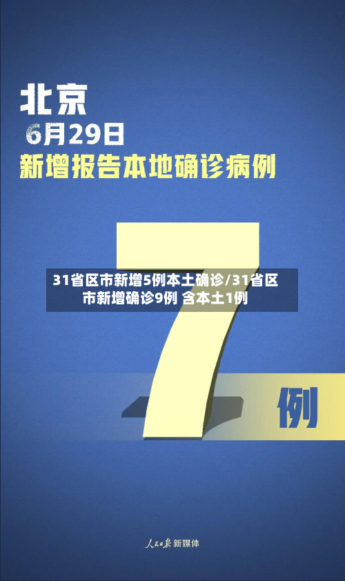 31省区市新增5例本土确诊/31省区市新增确诊9例 含本土1例-第2张图片