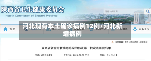 河北现有本土确诊病例12例/河北新增病例