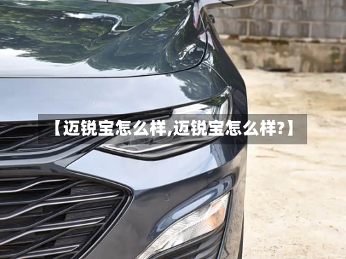 【迈锐宝怎么样,迈锐宝怎么样?】-第2张图片