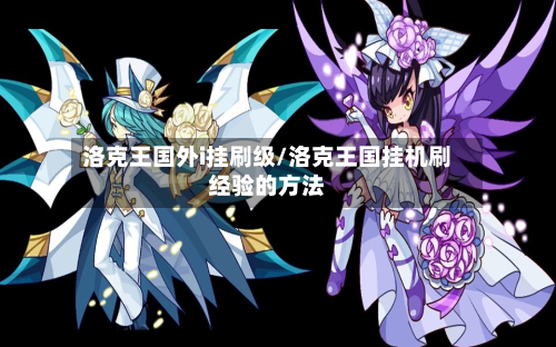 洛克王国外i挂刷级/洛克王国挂机刷经验的方法-第2张图片