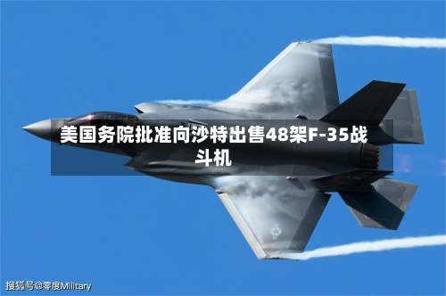 美国务院批准向沙特出售48架F-35战斗机
