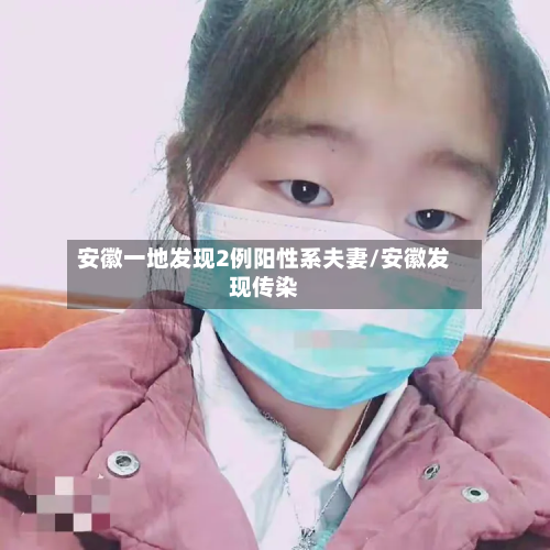 安徽一地发现2例阳性系夫妻/安徽发现传染