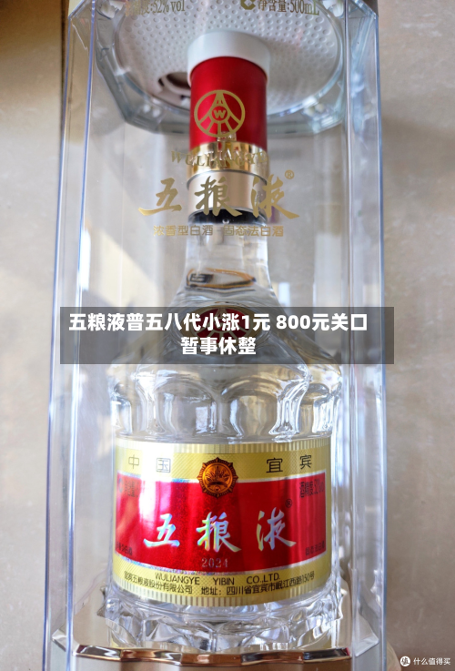 五粮液普五八代小涨1元 800元关口暂事休整