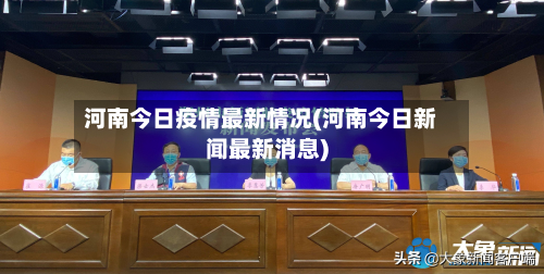 河南今日疫情最新情况(河南今日新闻最新消息)