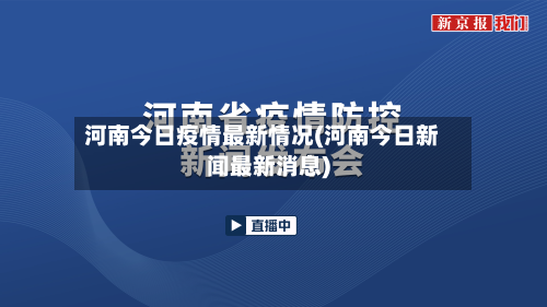 河南今日疫情最新情况(河南今日新闻最新消息)-第3张图片