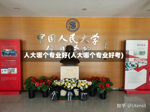 人大哪个专业好(人大哪个专业好考)-第2张图片