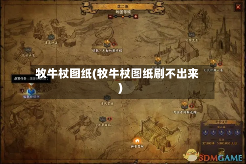 牧牛杖图纸(牧牛杖图纸刷不出来)