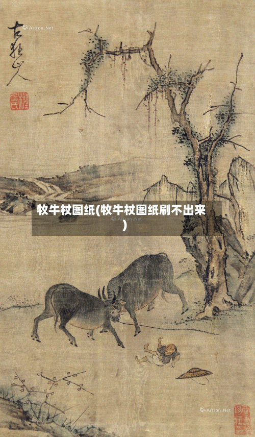 牧牛杖图纸(牧牛杖图纸刷不出来)-第2张图片