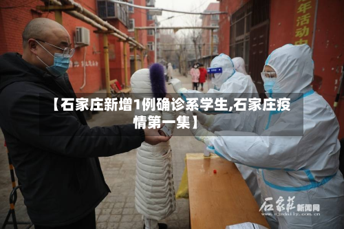 【石家庄新增1例确诊系学生,石家庄疫情第一集】