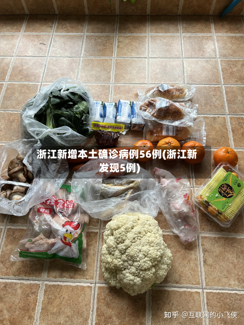 浙江新增本土确诊病例56例(浙江新发现5例)