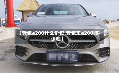 【奔驰a200什么价位,奔驰车a200l多少钱】-第2张图片