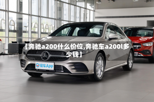 【奔驰a200什么价位,奔驰车a200l多少钱】-第3张图片