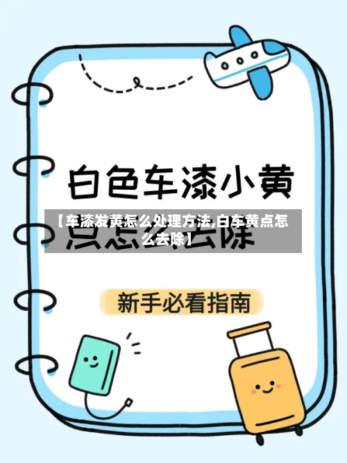 【车漆发黄怎么处理方法,白车黄点怎么去除】