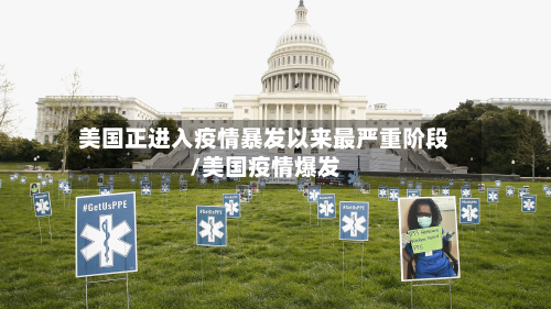 美国正进入疫情暴发以来最严重阶段/美国疫情爆发-第2张图片