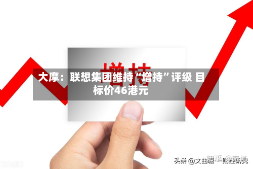 大摩：联想集团维持“增持”评级 目标价46港元-第1张图片