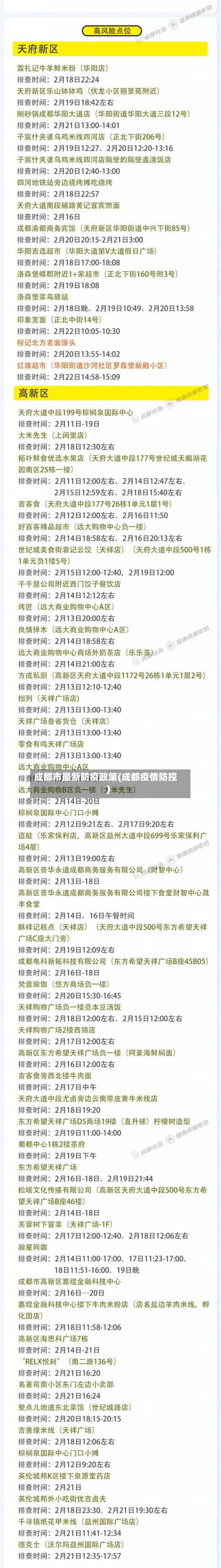 成都市最新防疫政策(成都疫情防控)