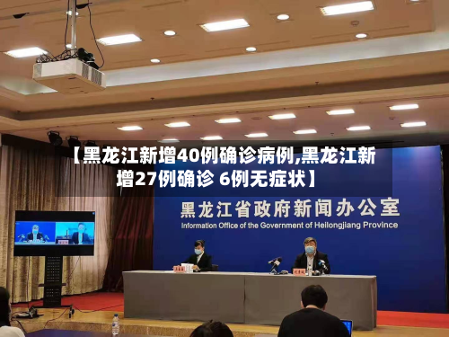 【黑龙江新增40例确诊病例,黑龙江新增27例确诊 6例无症状】